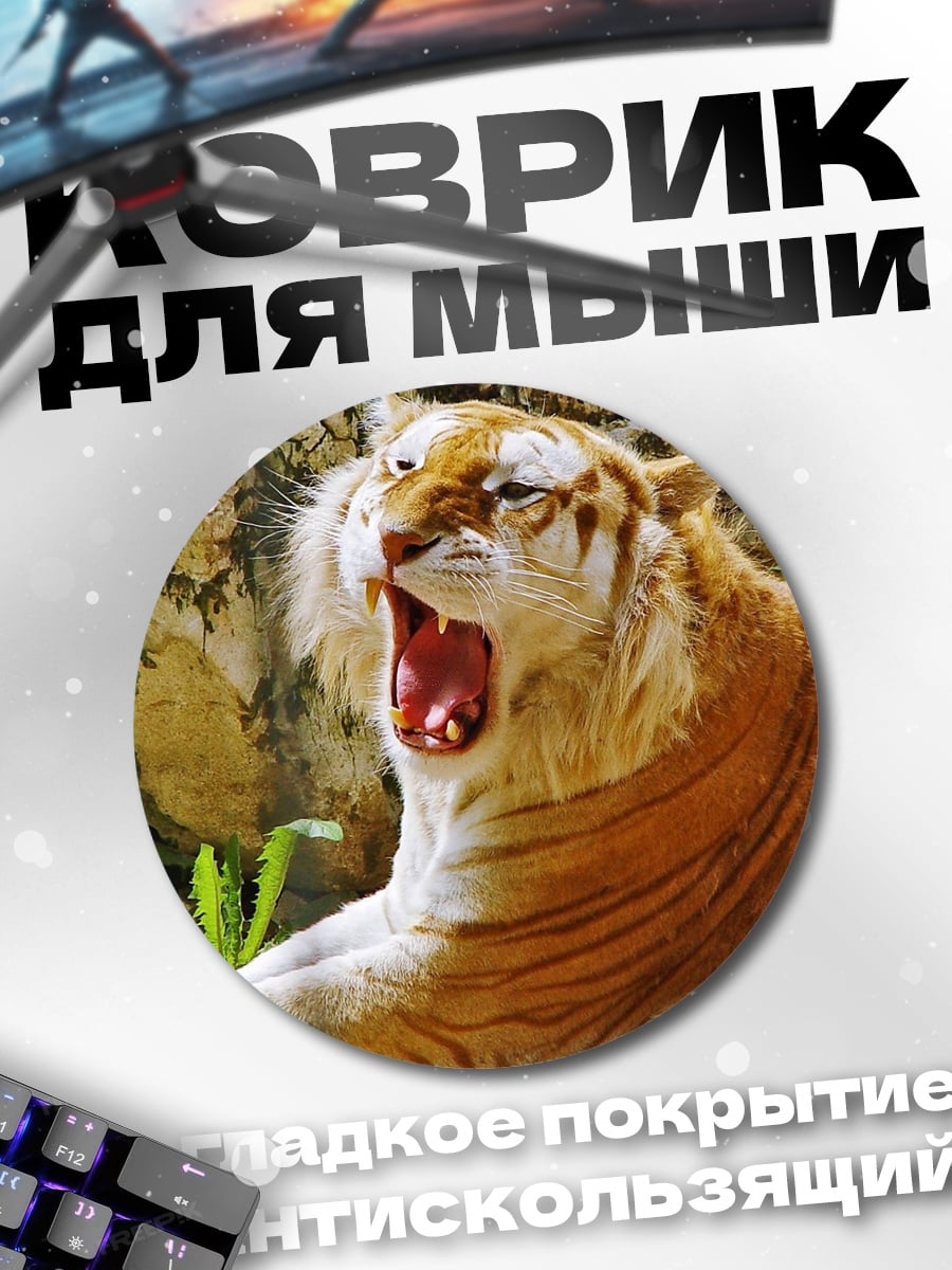 Коврик круглый Золотой тигр зевает