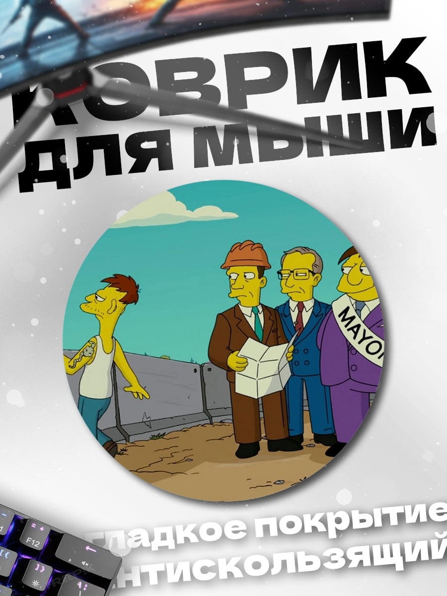 Коврик круглый Симпсоны мэр города