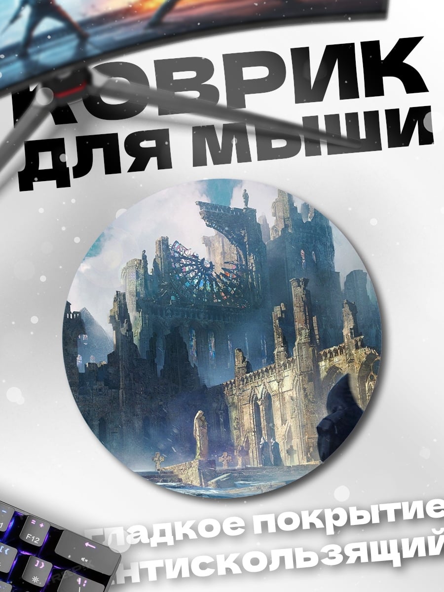 Коврик круглый Затерянный замок туман