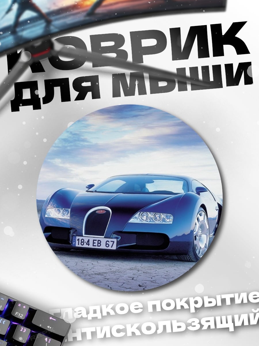Коврик круглый Синий Бугатти Верон