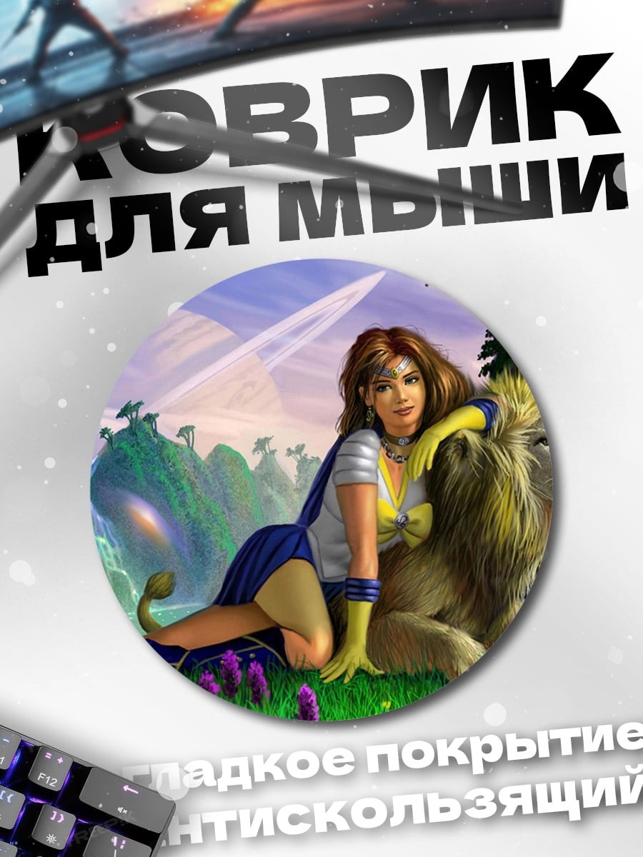Коврик круглый Девушка с львом