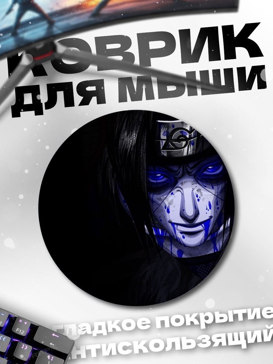 Коврик круглый Саске Учиха синие глаза