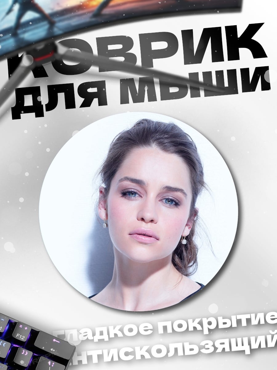 Коврик круглый Эмилия Кларк портрет