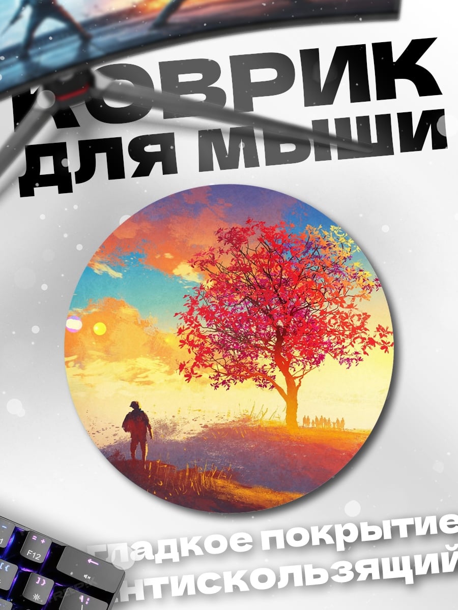 Коврик круглый Одинокий путник дерево
