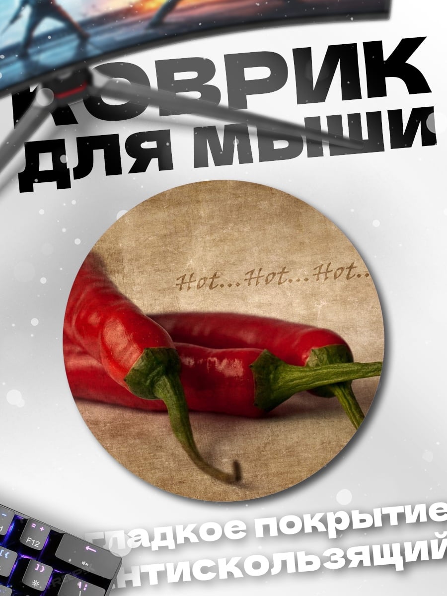 Коврик круглый Острый перец хот