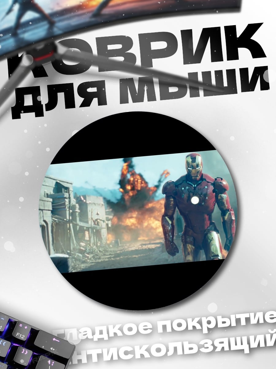 Коврик круглый Железный человек бой