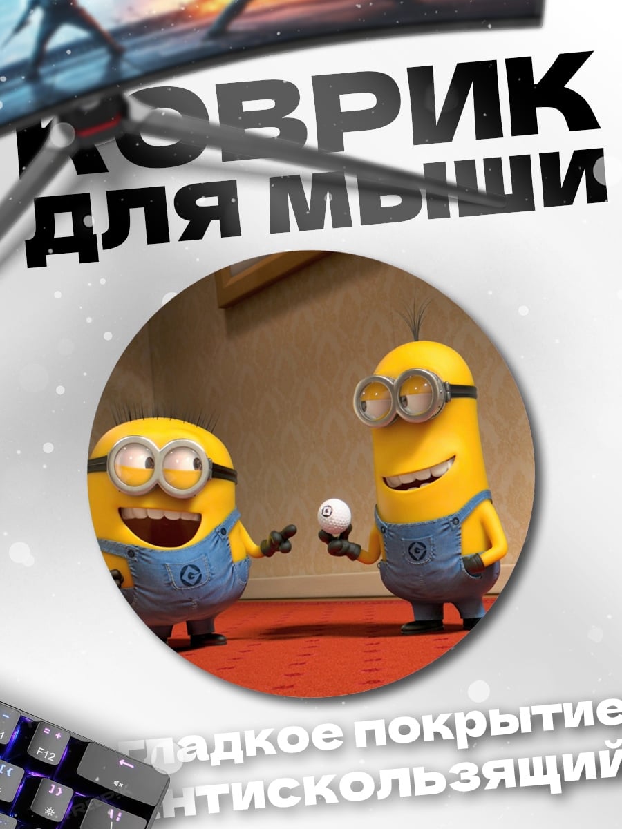 Коврик круглый Миньоны играют