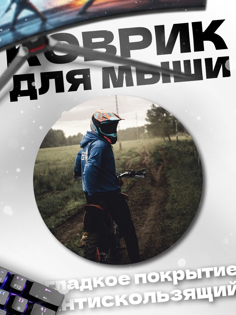 Коврик круглый Мотоциклист в поле