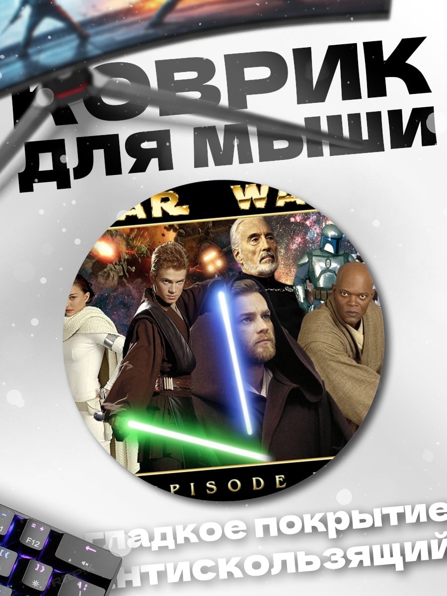Коврик круглый Звёздные Войны Сага