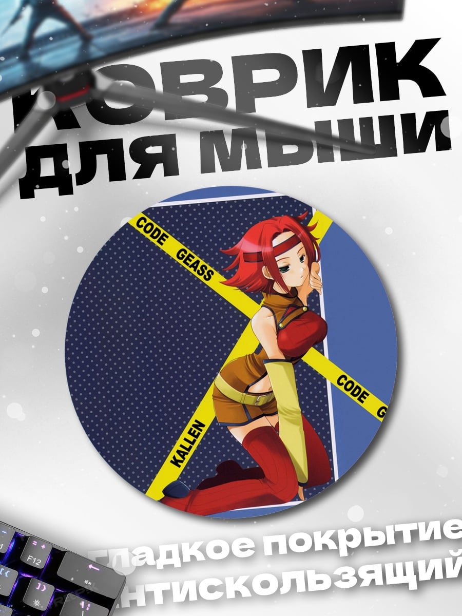 Коврик круглый Код Гиас Каллен