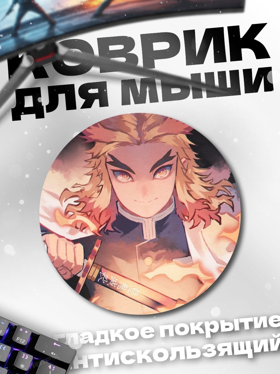 Коврик круглый Ренгоку Огненный Столп