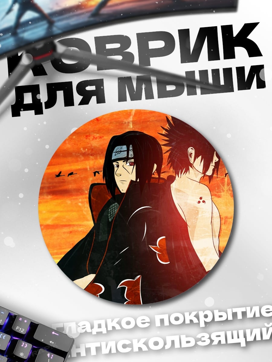 Коврик круглый Братья Учиха