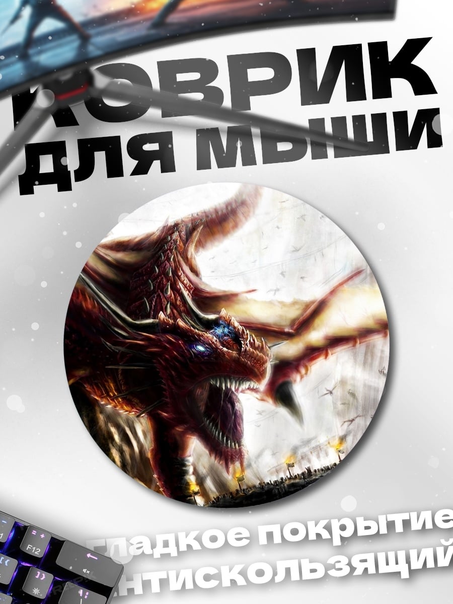 Коврик круглый Огромный красный дракон