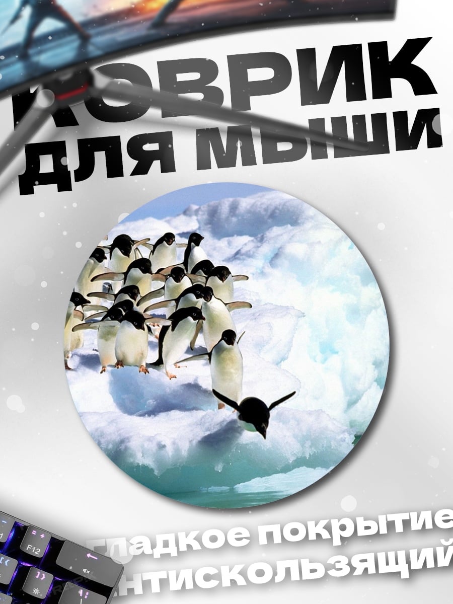 Коврик круглый Пингвины на льдине