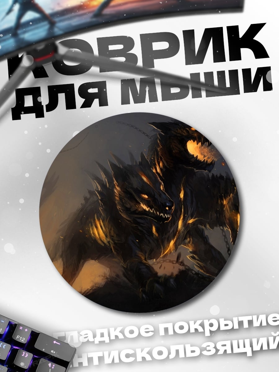 Коврик круглый Адская Цербер