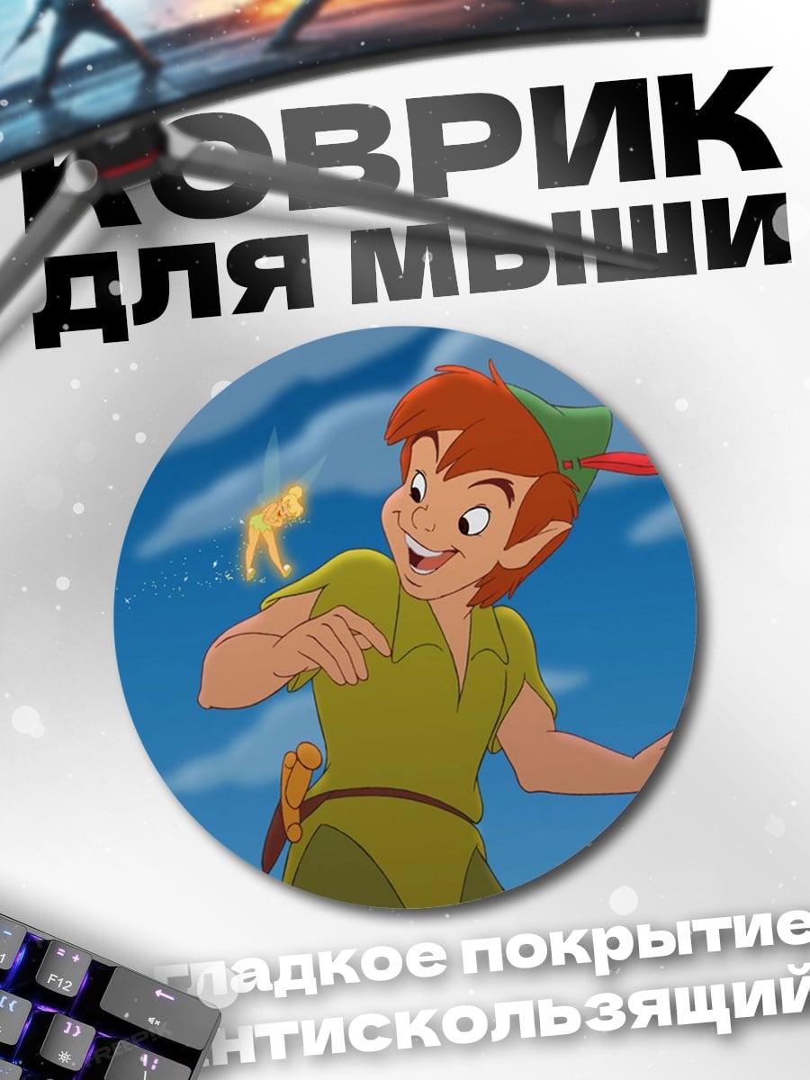 Коврик круглый Питер Пэн и Динь