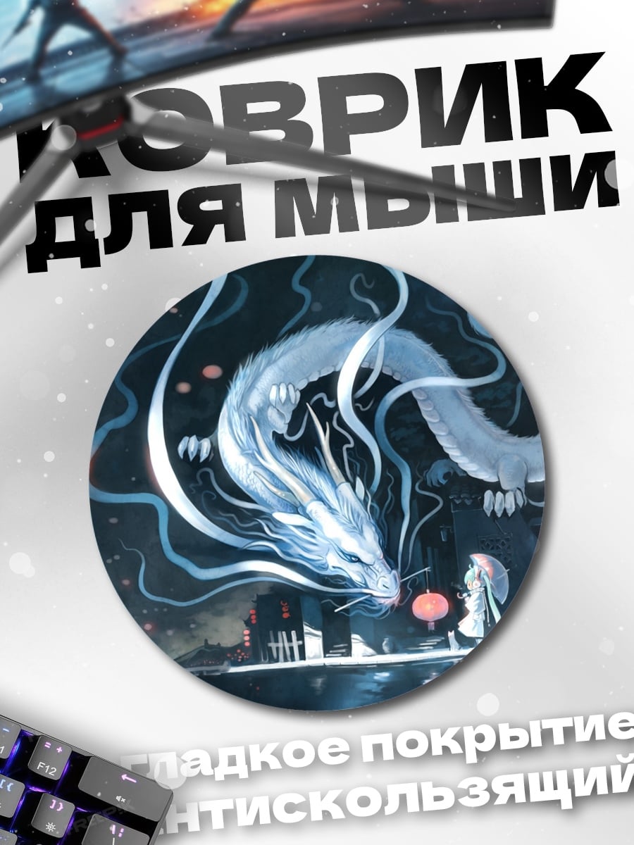 Коврик круглый Дух дракона