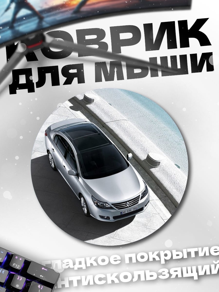 Коврик круглый Серебристый седан