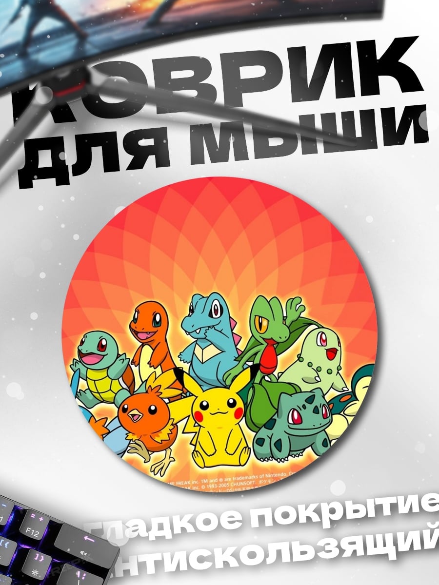 Коврик круглый Покемоны стартовой четверки