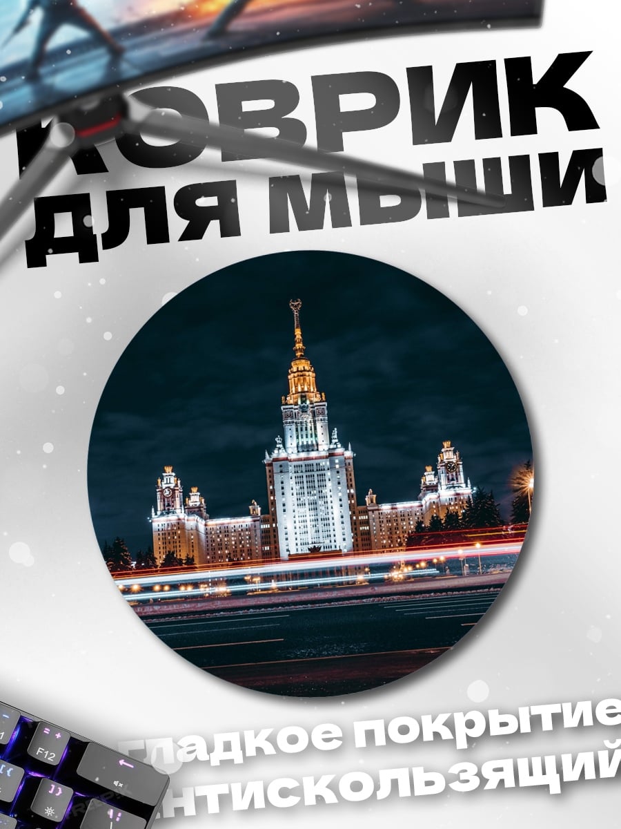 Коврик круглый МГУ ночью