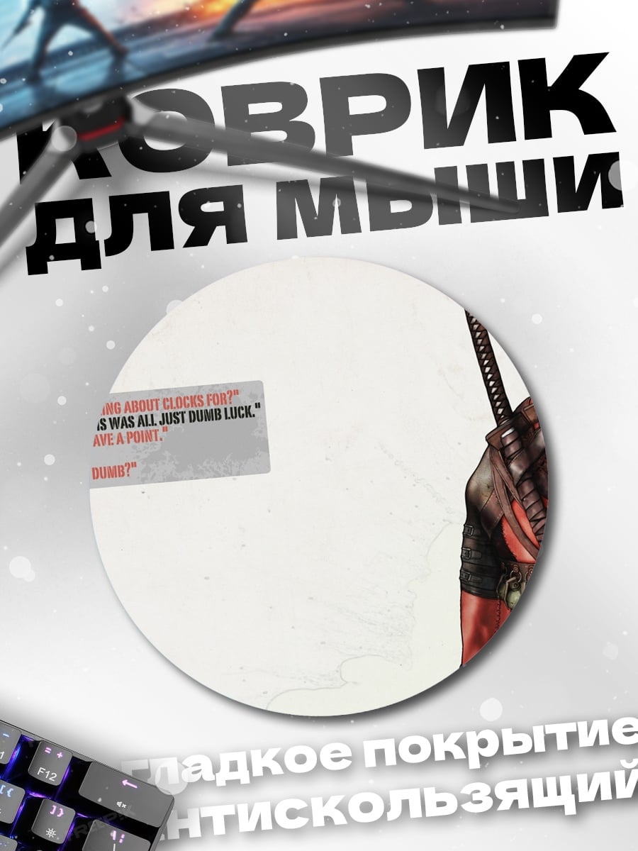 Коврик круглый Дэдпул цитата