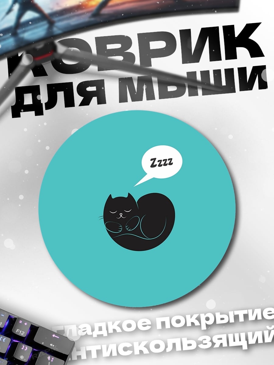 Коврик круглый Спящий кот