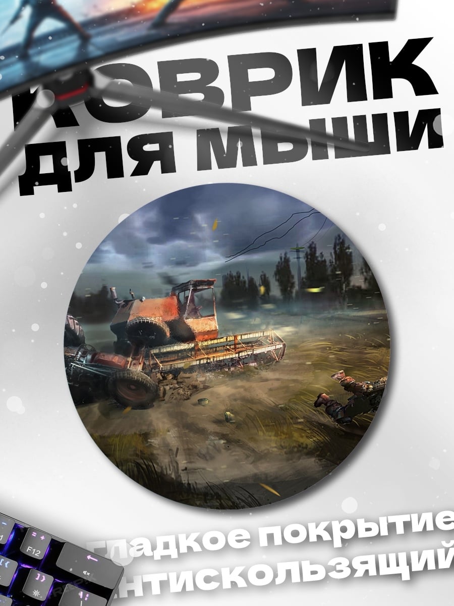Коврик круглый Постапокалиптический трактор
