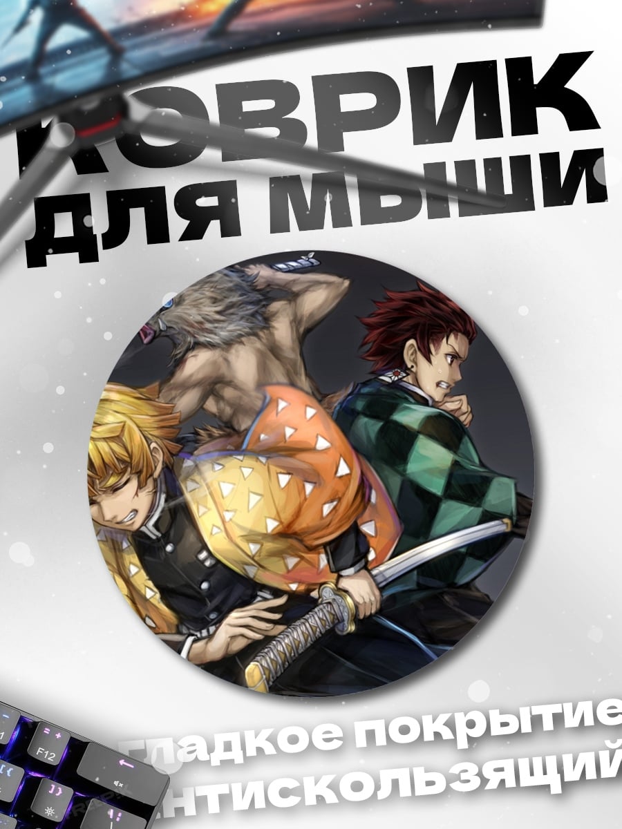 Коврик круглый Герои клинка