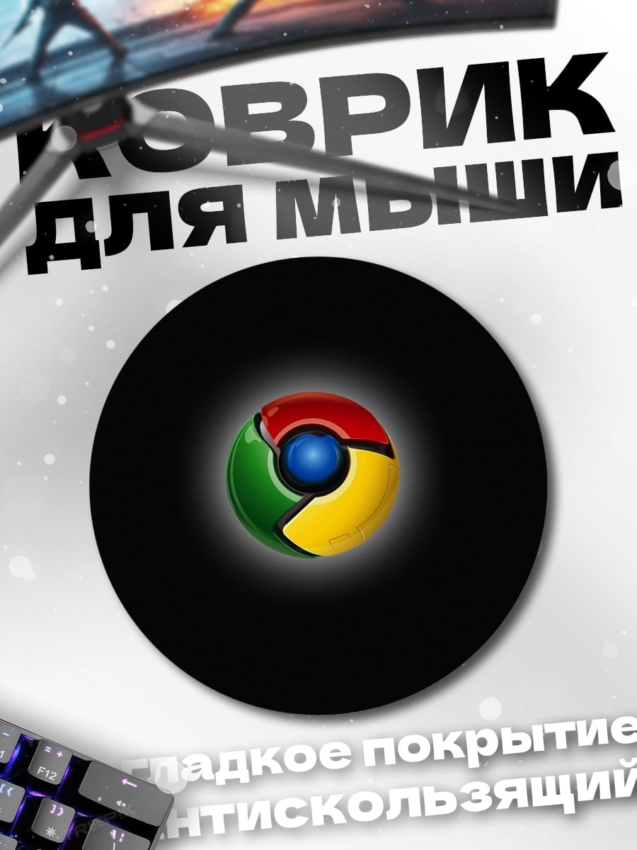 Коврик круглый Логотип Chrome