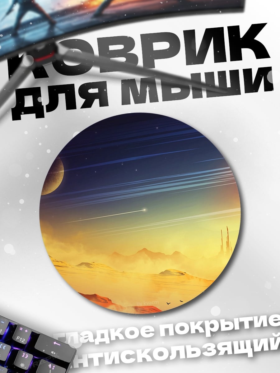 Коврик круглый космический пейзаж