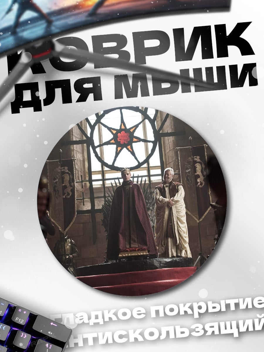 Коврик круглый трон короля