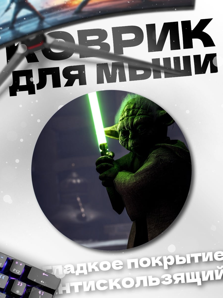 Коврик круглый мастер джедай