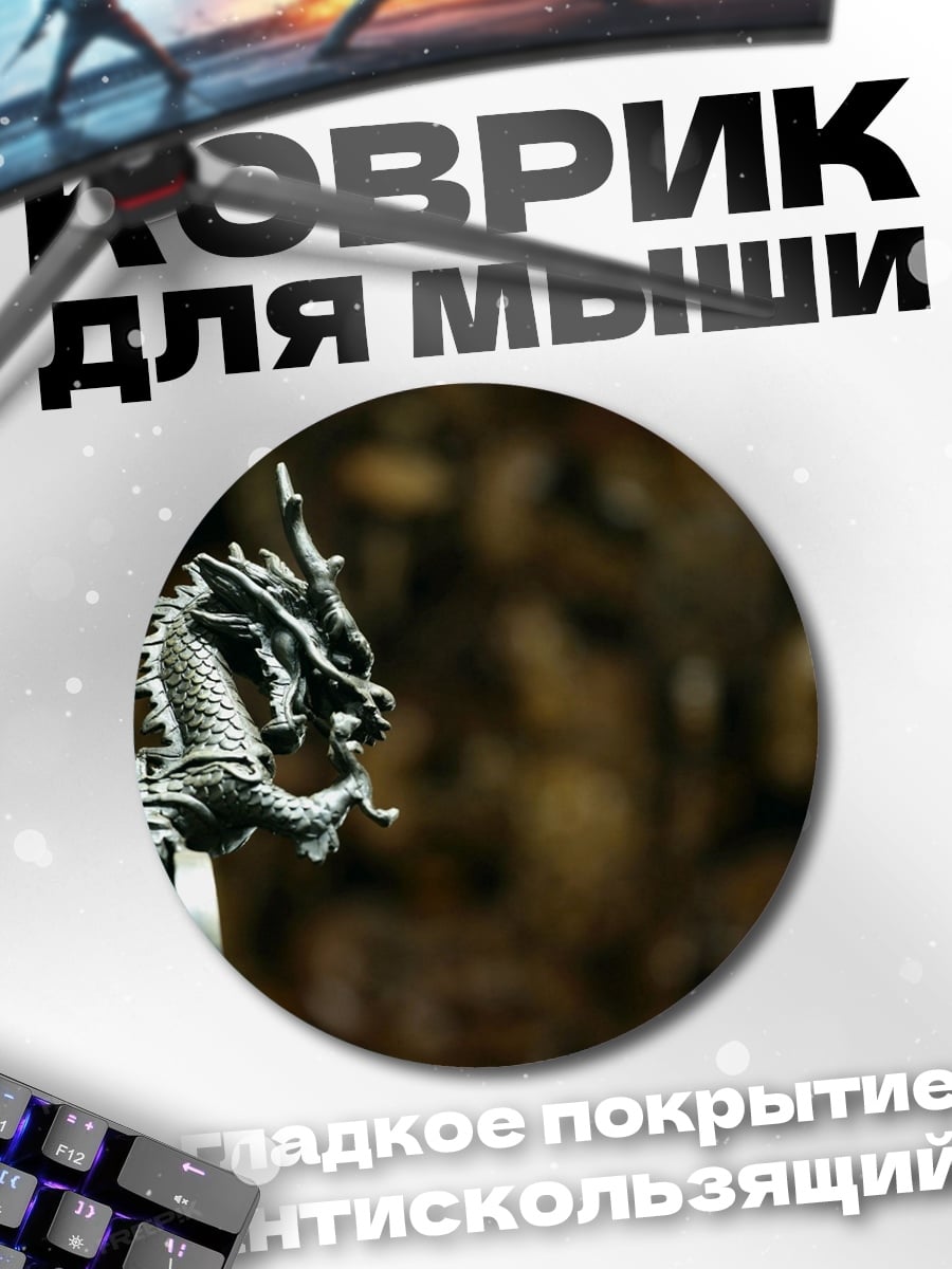 Коврик круглый статуя дракона