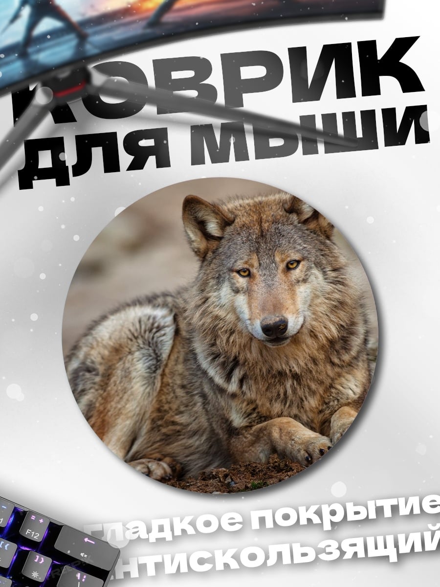 Коврик круглый Лежащий волк