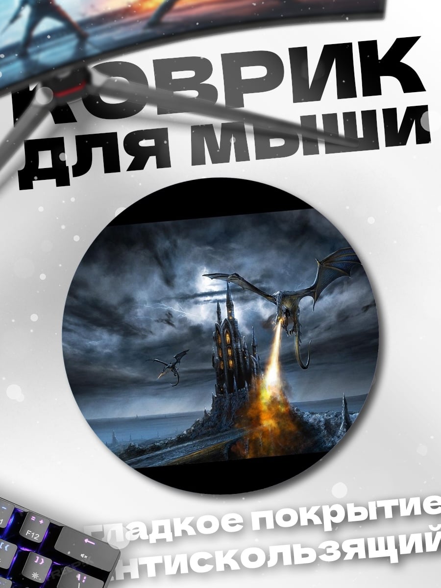 Коврик круглый Дракон атакует замок