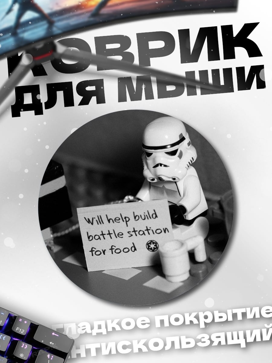 Коврик круглый Штурмовик строит станцию