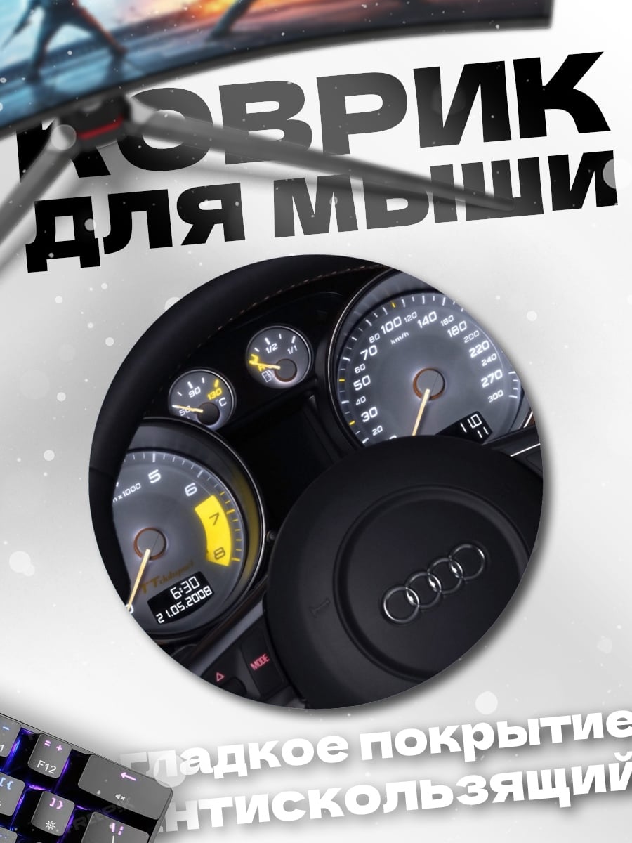 Коврик круглый Приборная панель Audi