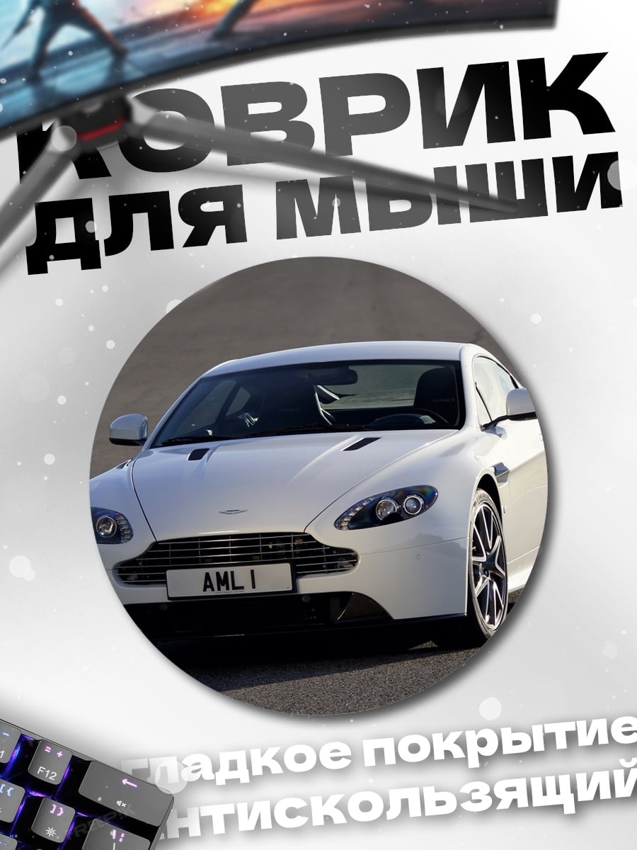 Коврик круглый Белый Aston Martin