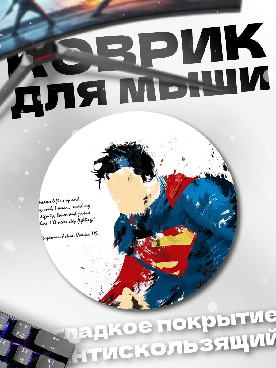 Коврик круглый Супермен цитата