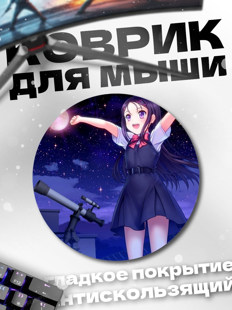 Коврик круглый Девочка с телескопом