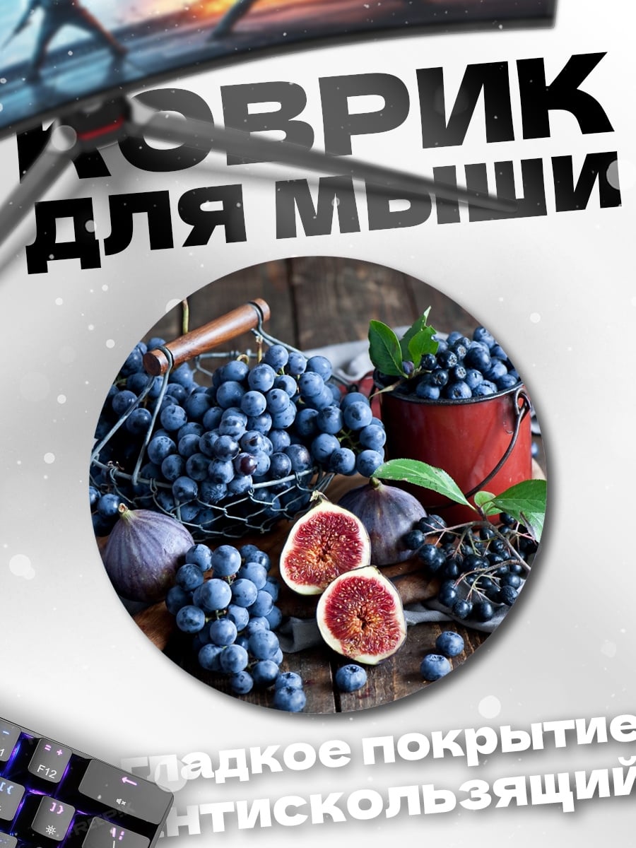 Коврик круглый Виноград и инжир