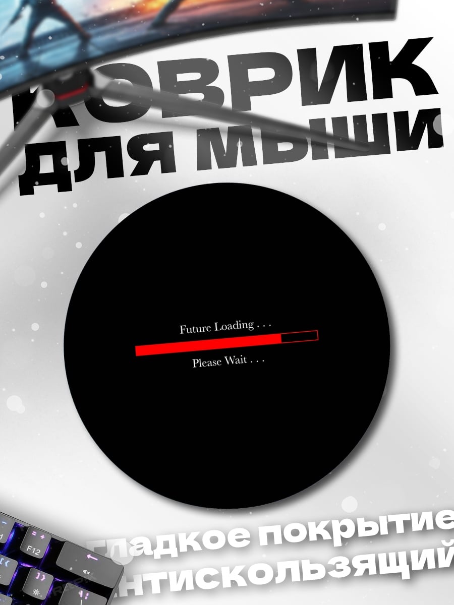 Коврик круглый Загрузка
