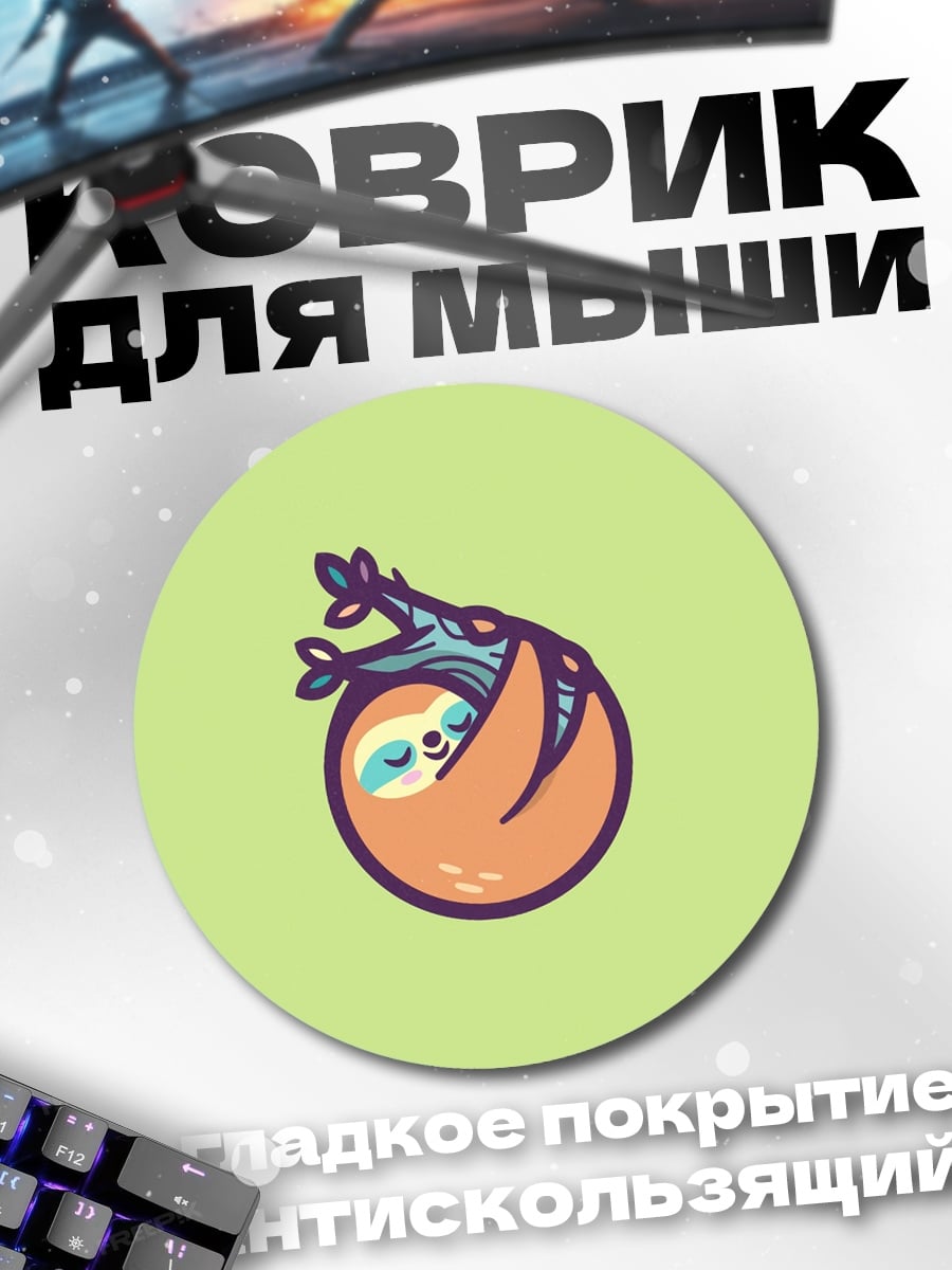 Коврик круглый Ленивец