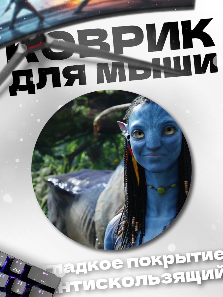 Коврик круглый Синяя женщина Аватар