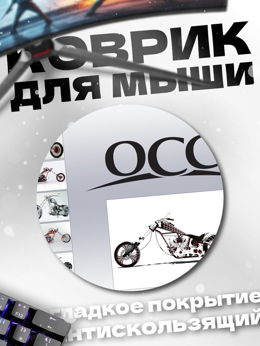 Коврик круглый Мотоциклы OCC