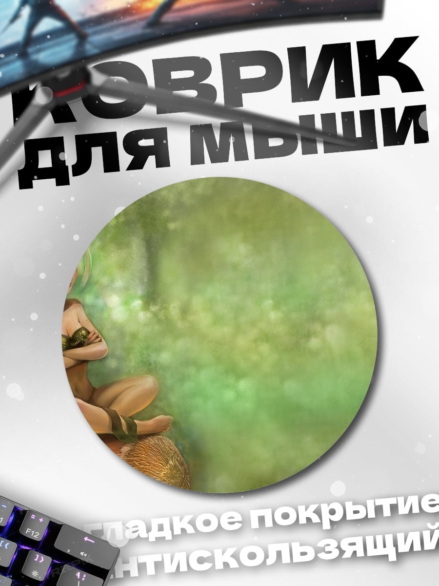Коврик круглый Злая фея в лесу