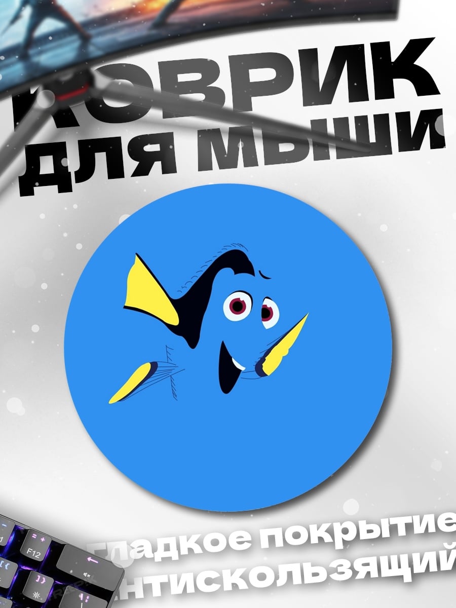 Коврик круглый Рыбка Дори