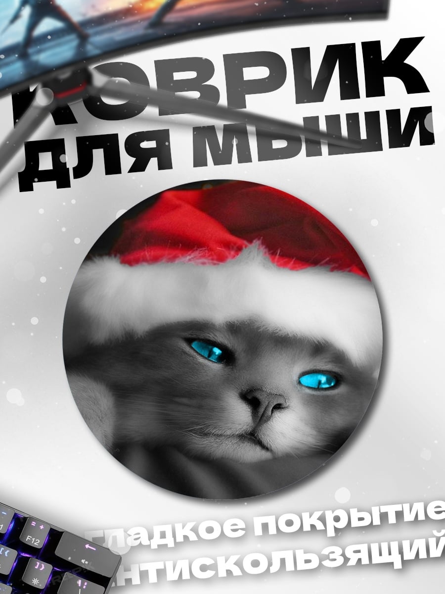 Коврик круглый Рождественский кот