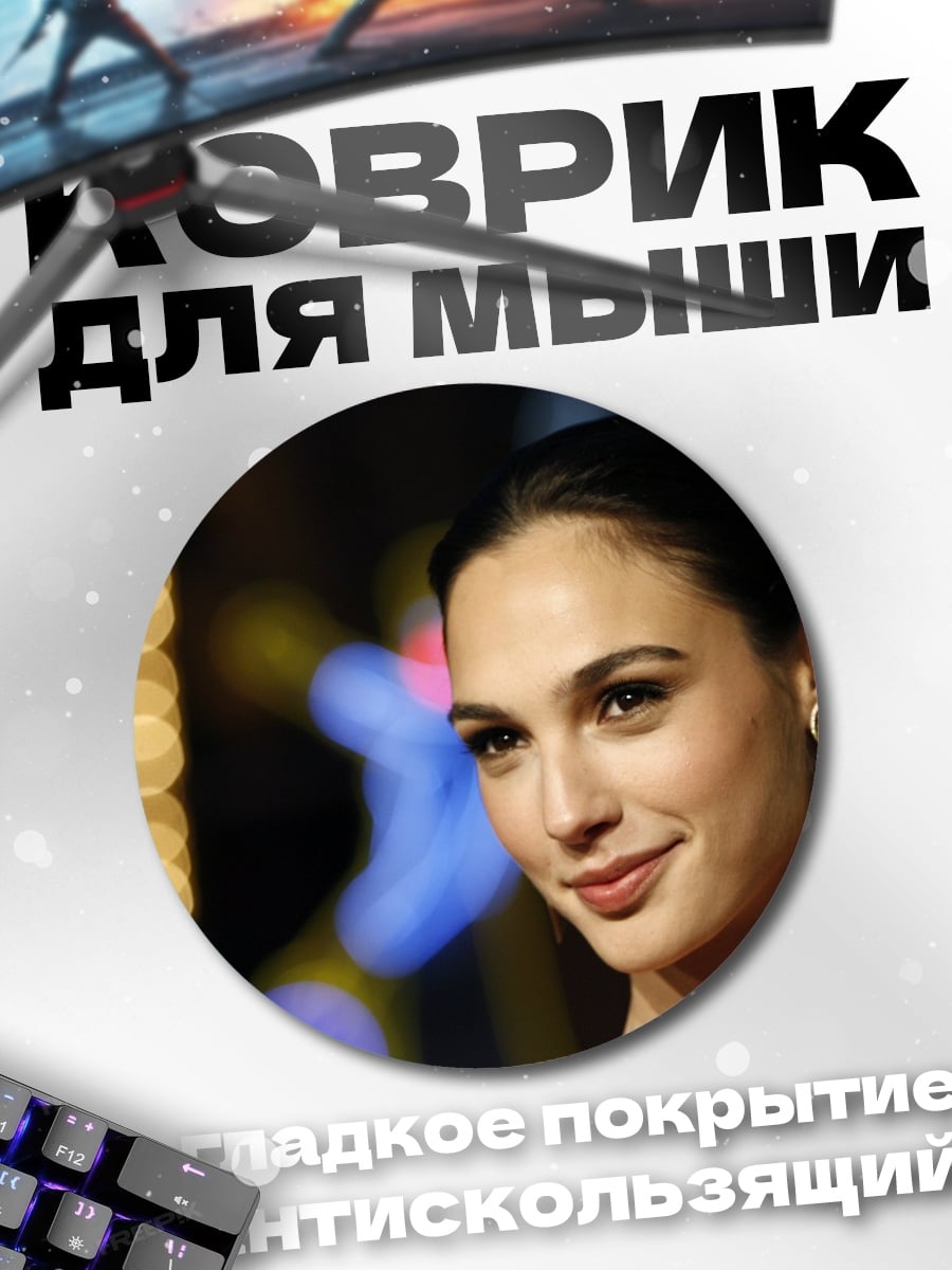 Коврик круглый Галь Гадот