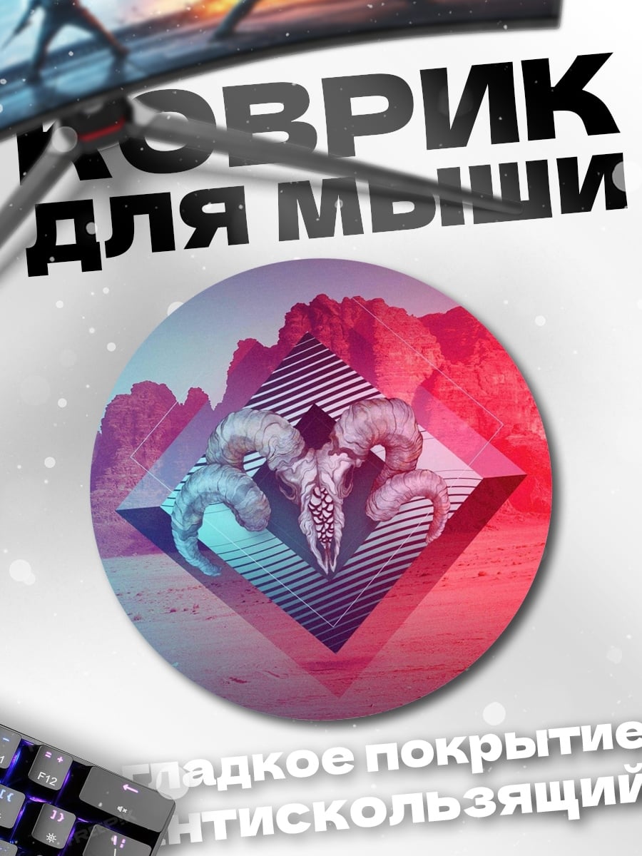 Коврик круглый Рогатый череп